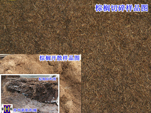  棕櫚原料切碎開(kāi)散效果對比圖